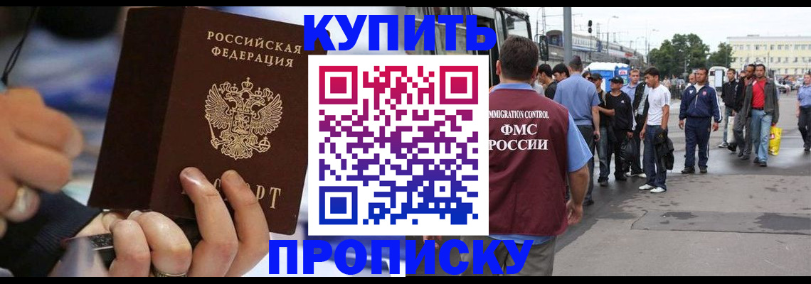 прописка законно в Красноярске