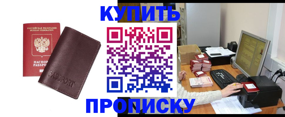 прописка для работы в Красноярске